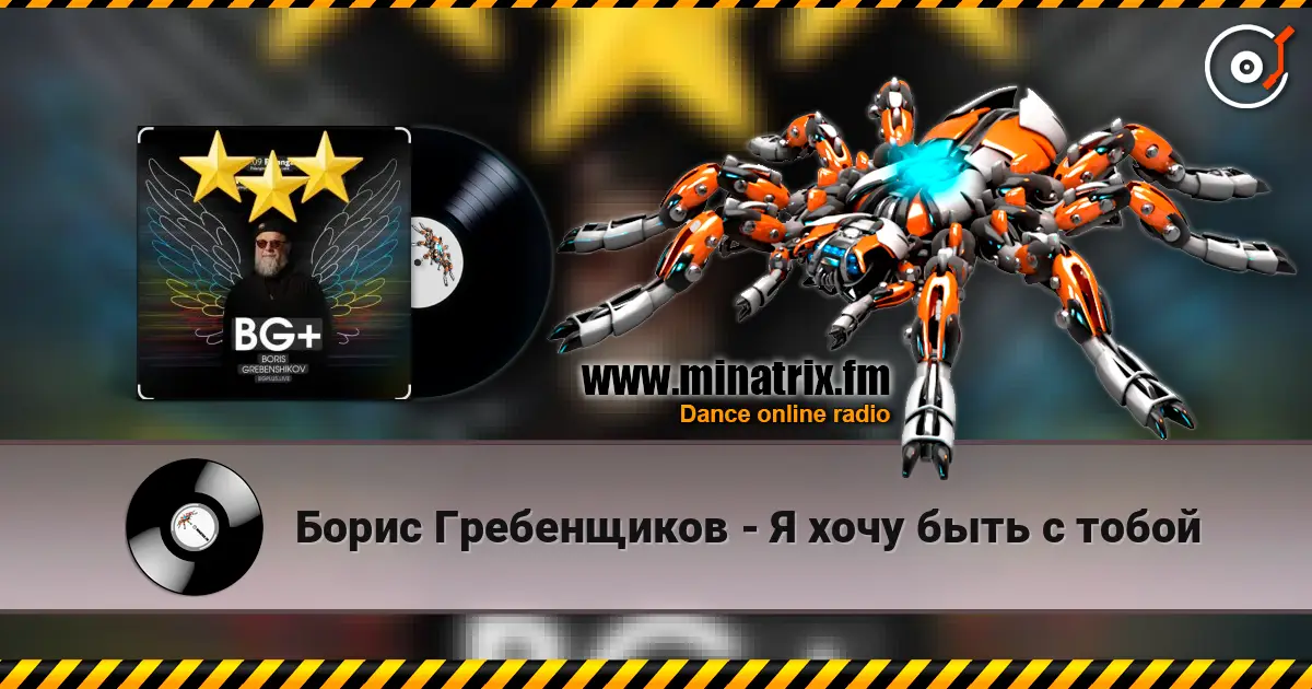 Борис Гребенщиков - Я хочу быть с тобой жоғары сапада онлайн тыңдау | Minatrix.FM