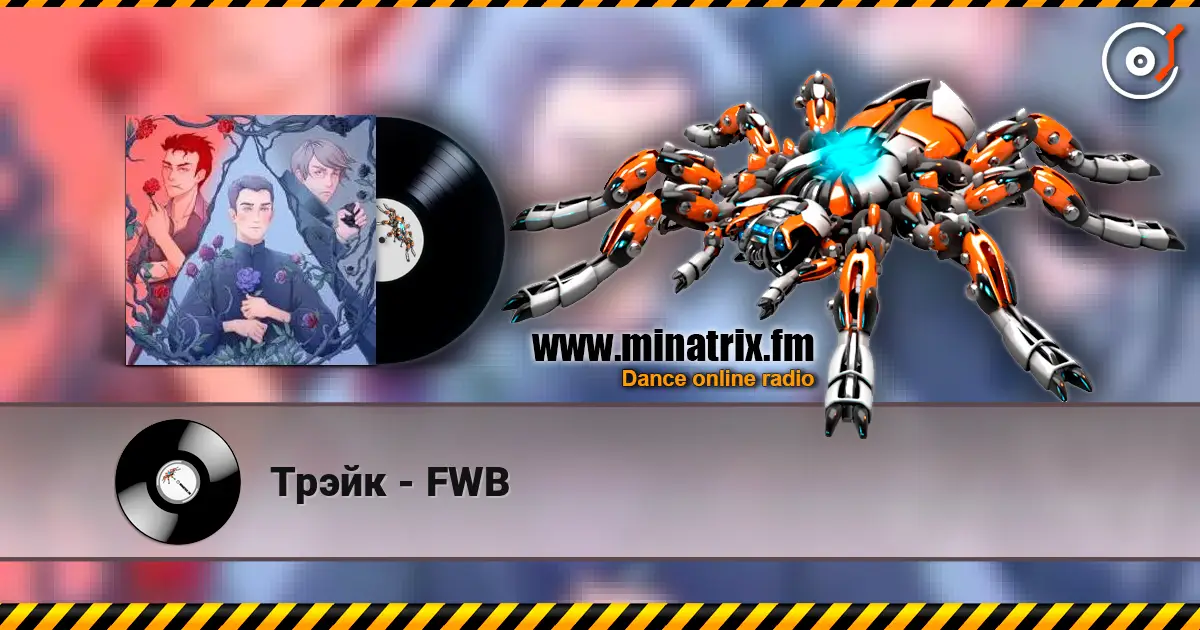 Трэйк - FWB жоғары сапада онлайн тыңдау | Minatrix.FM