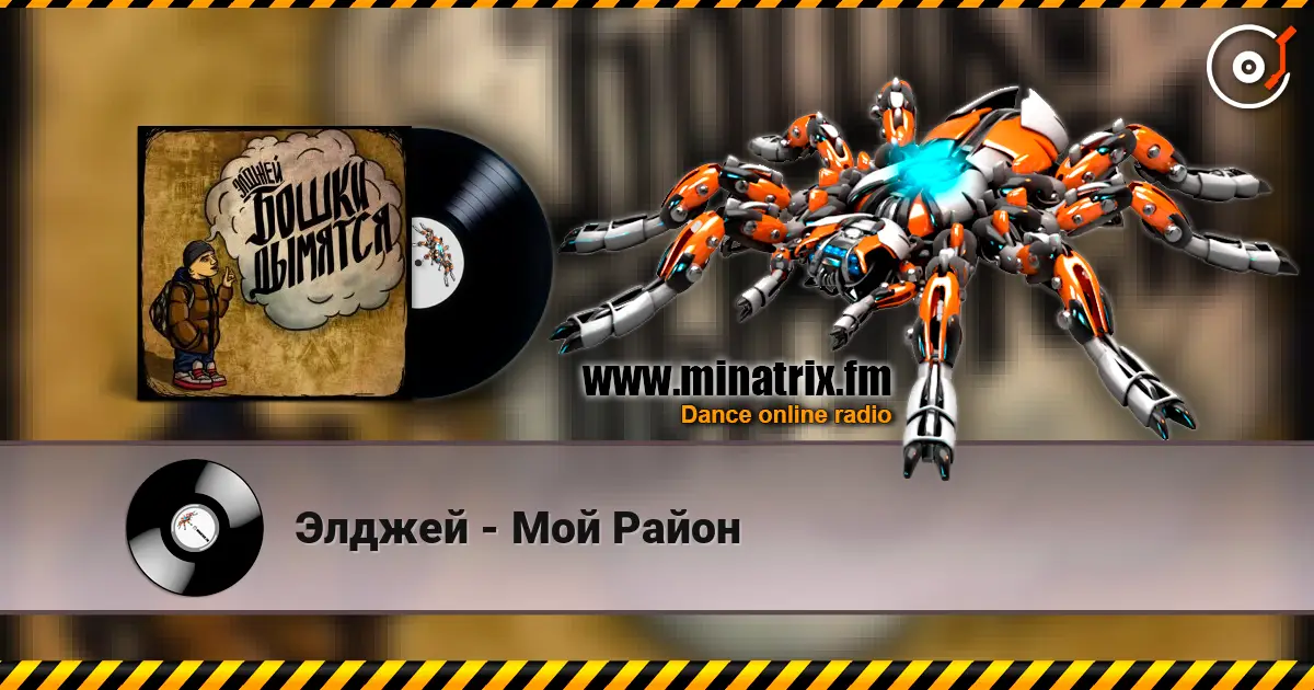 Элджей - Мой Район жоғары сапада онлайн тыңдау | Minatrix.FM