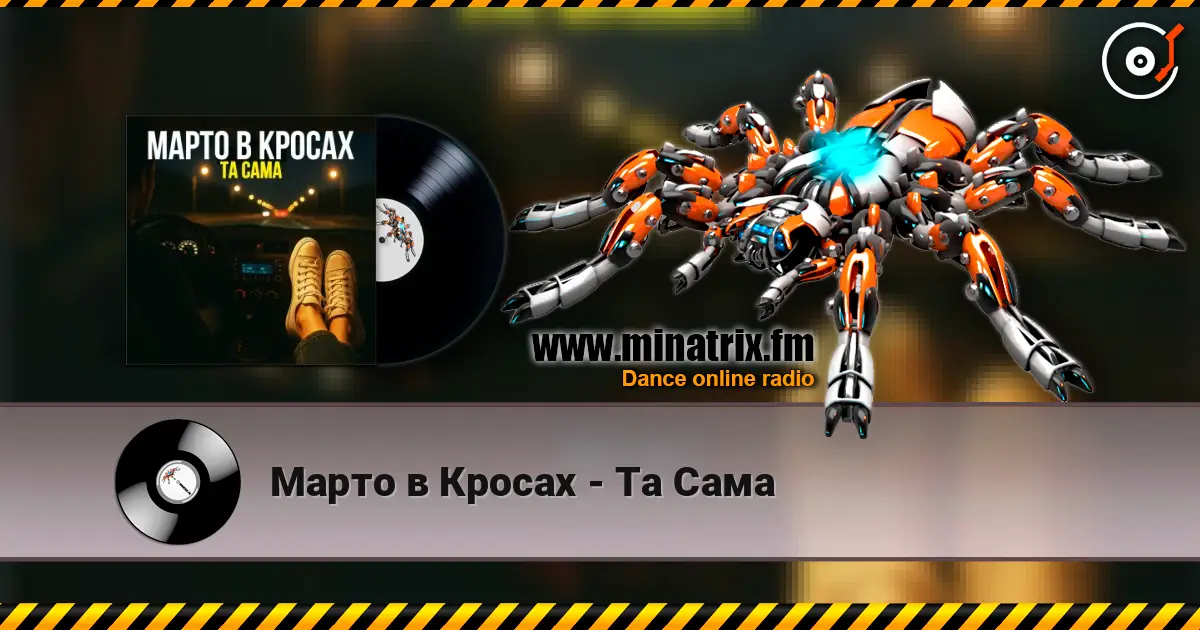 Марто в Кросах - Та Сама жоғары сапада онлайн тыңдау | Minatrix.FM