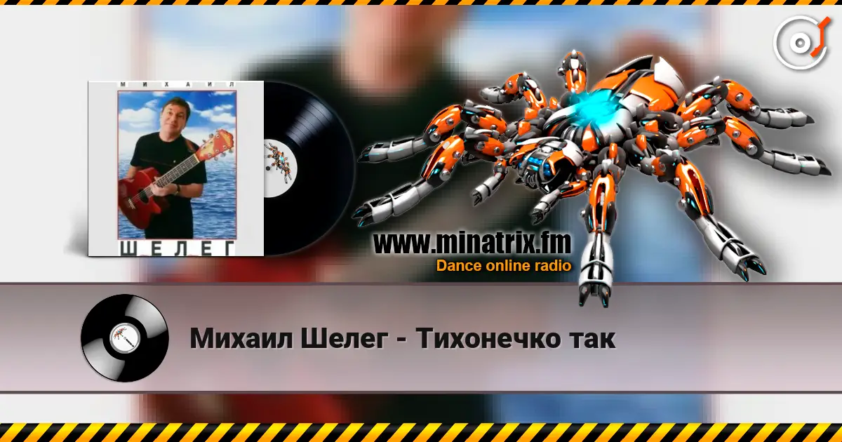 Михаил Шелег - Тихонечко так жоғары сапада онлайн тыңдау | Minatrix.FM