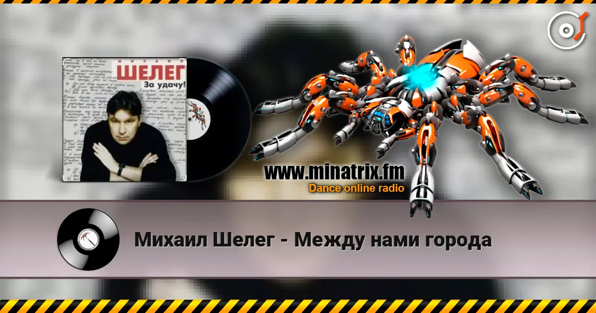 Михаил Шелег - Между нами города жоғары сапада онлайн тыңдау | Minatrix.FM