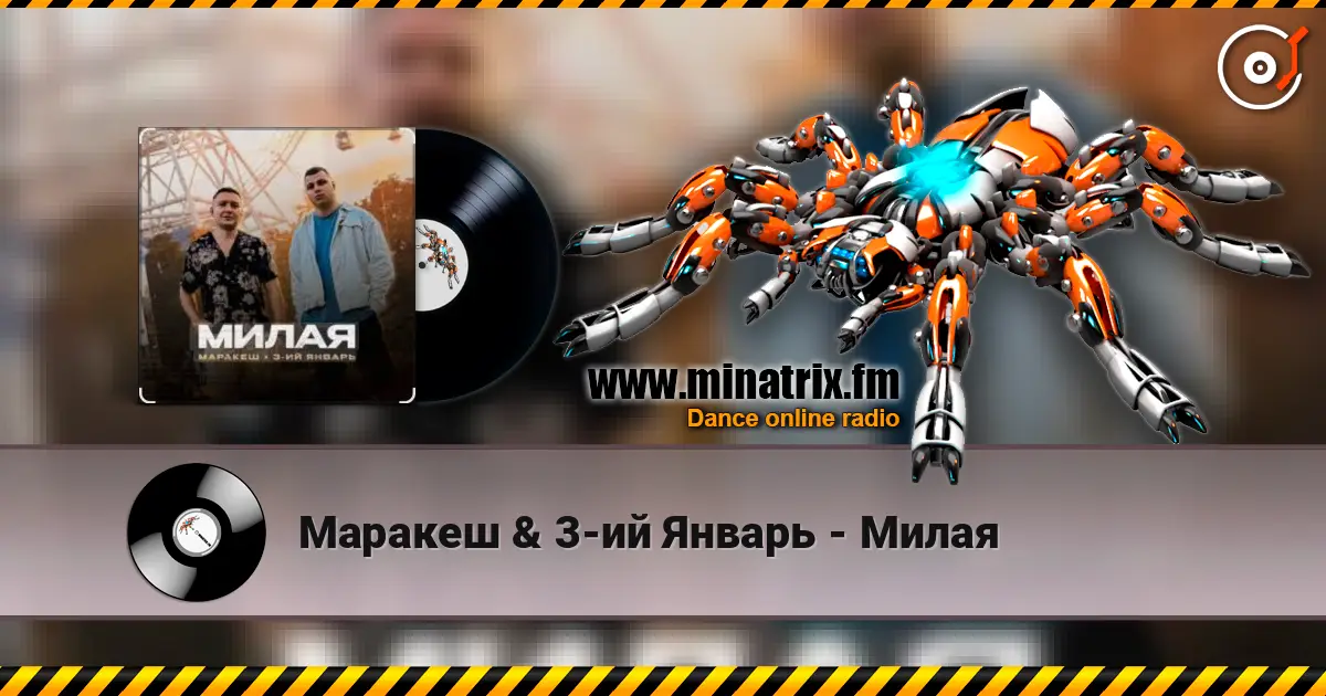 Маракеш & 3-ий Январь - Милая жоғары сапада онлайн тыңдау | Minatrix.FM