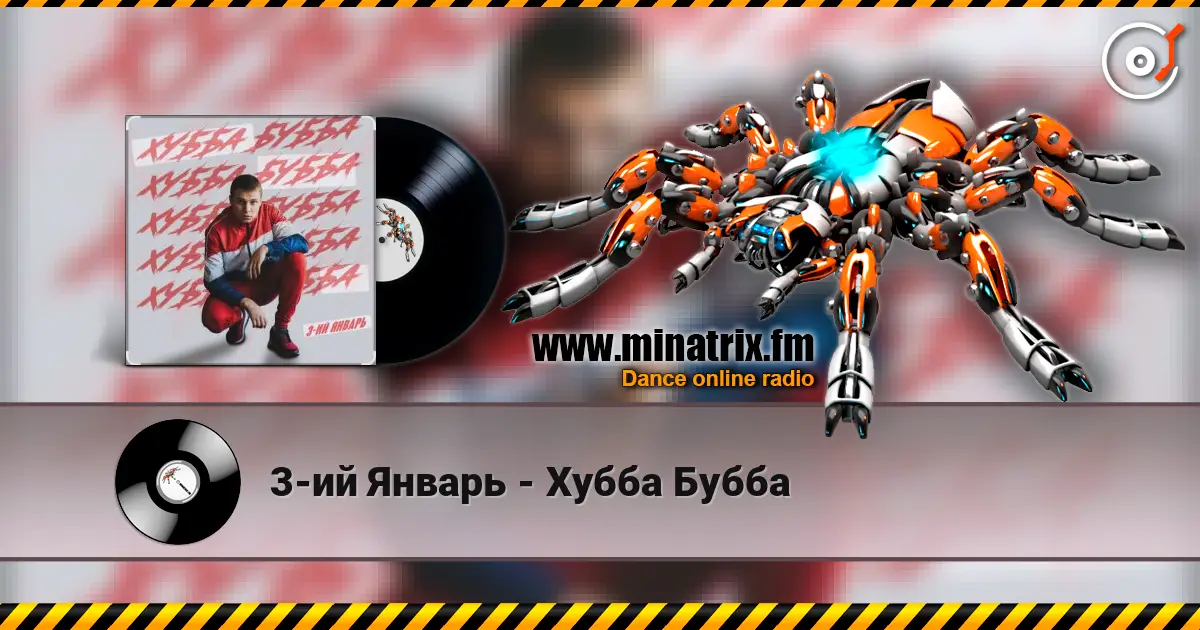 3-ий Январь - Хубба Бубба жоғары сапада онлайн тыңдау | Minatrix.FM