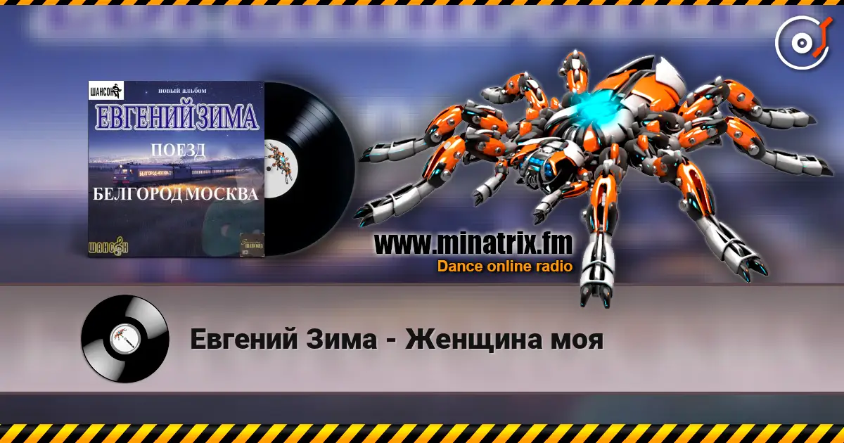 Евгений Зима - Женщина моя жоғары сапада онлайн тыңдау | Minatrix.FM