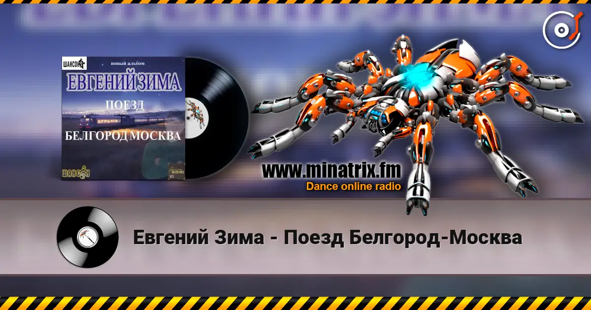 Евгений Зима - Поезд Белгород-Москва жоғары сапада онлайн тыңдау | Minatrix.FM