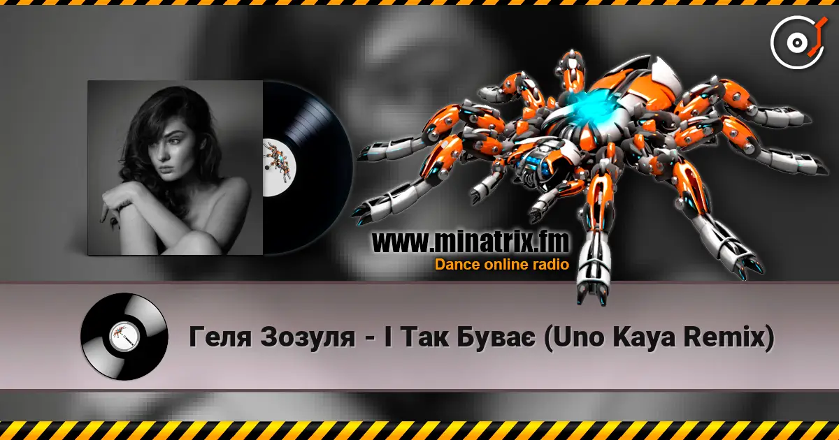 Геля Зозуля - І Так Буває (Uno Kaya Remix) жоғары сапада онлайн тыңдау | Minatrix.FM