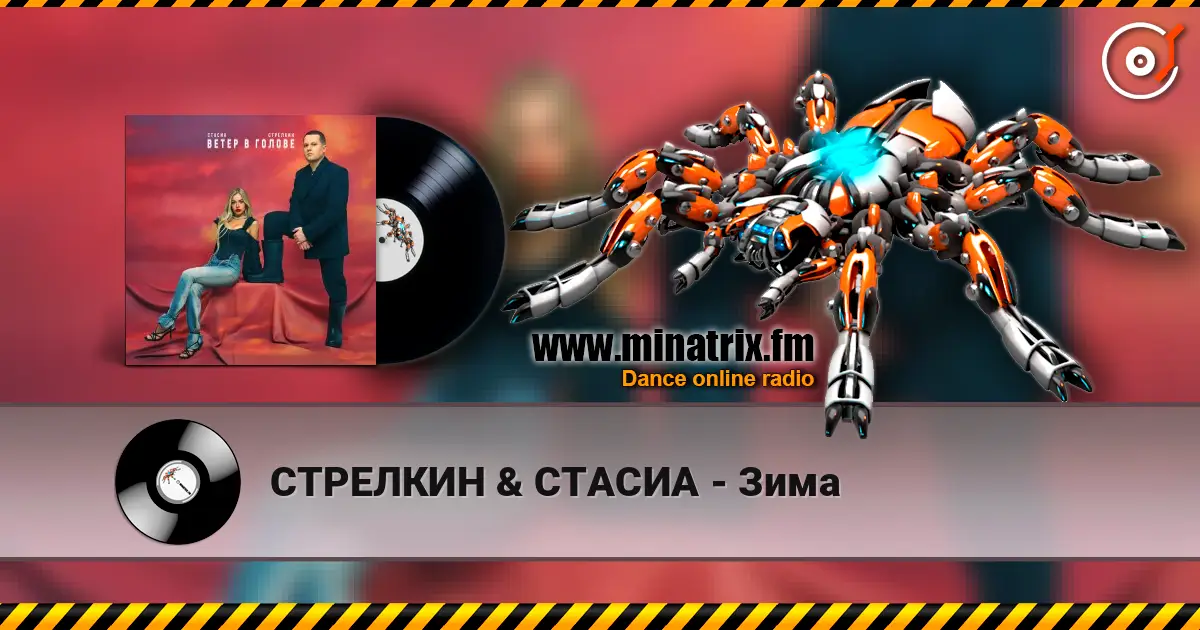 СТРЕЛКИН & СТАСИА - Зима жоғары сапада онлайн тыңдау | Minatrix.FM