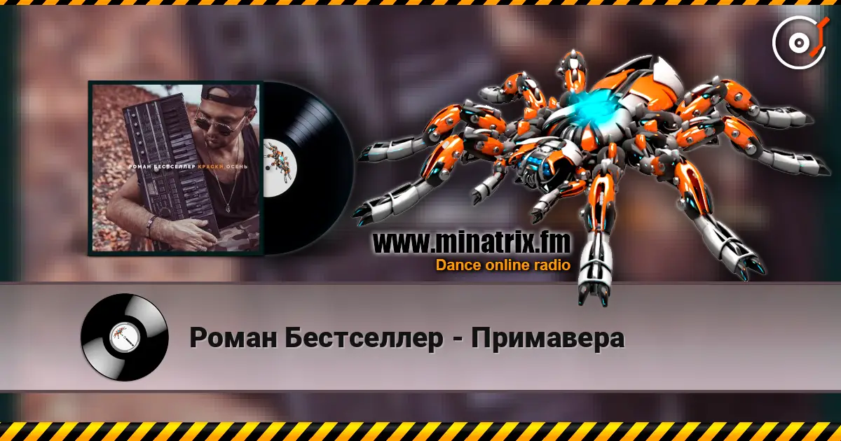 Роман Бестселлер - Примавера жоғары сапада онлайн тыңдау | Minatrix.FM