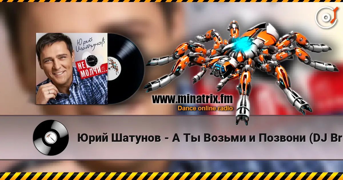 Юрий Шатунов - А Ты Возьми и Позвони (DJ Brooklyn Edit) жоғары сапада онлайн тыңдау | Minatrix.FM