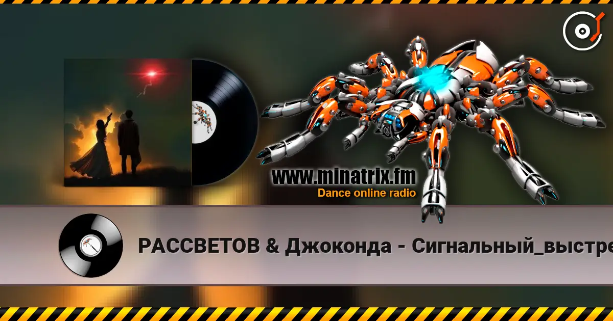 РАССВЕТОВ & Джоконда - Сигнальный_выстрел жоғары сапада онлайн тыңдау | Minatrix.FM