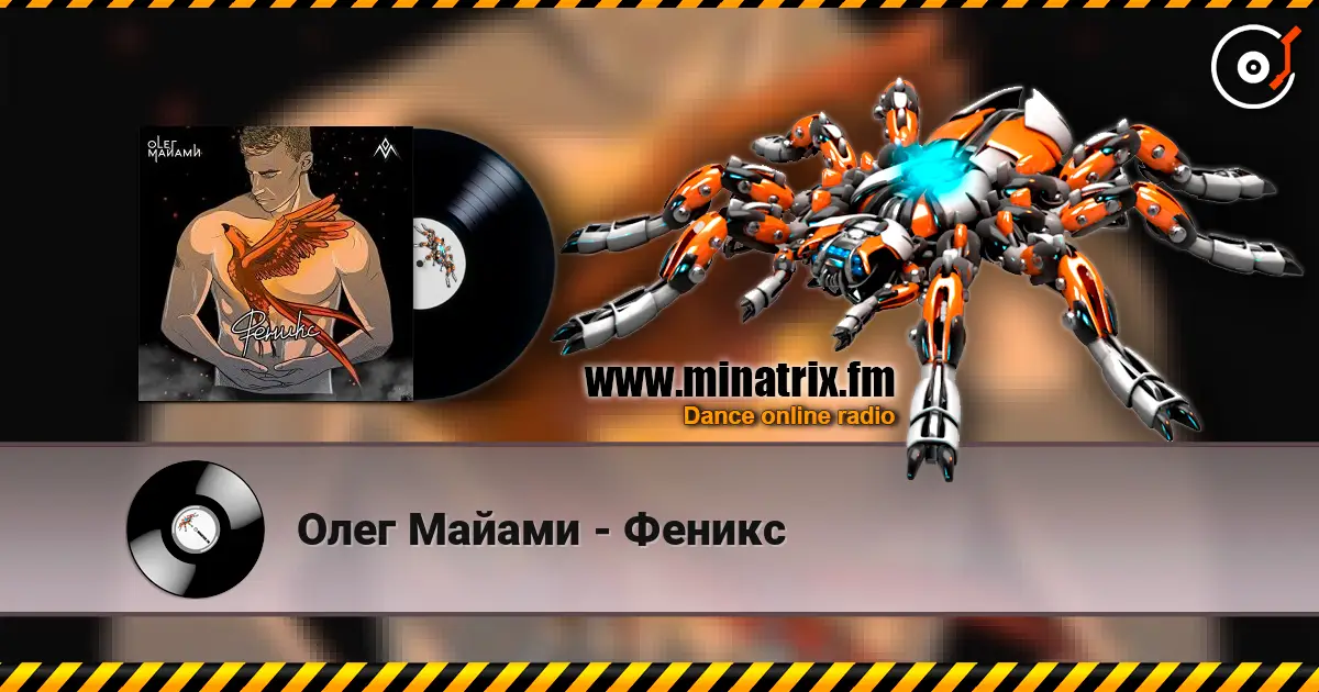 Олег Майами - Феникс жоғары сапада онлайн тыңдау | Minatrix.FM