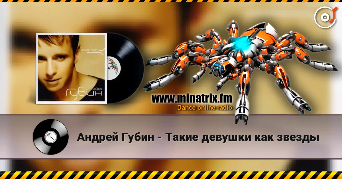Андрей Губин - Такие девушки как звезды жоғары сапада онлайн тыңдау | Minatrix.FM