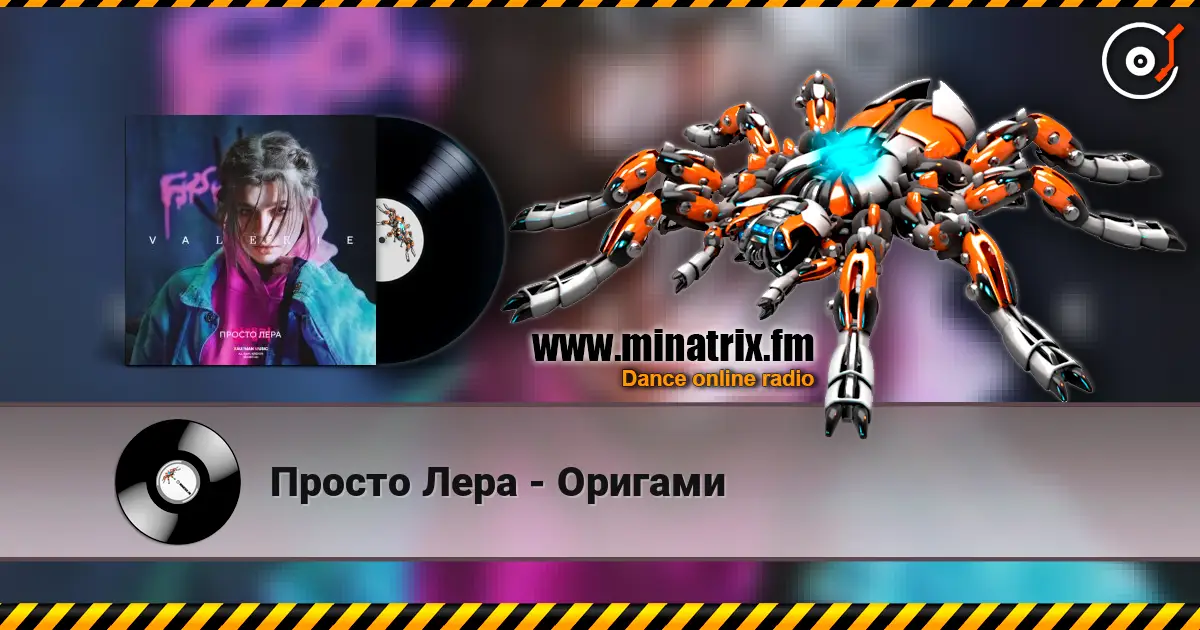 Просто Лера - Оригами жоғары сапада онлайн тыңдау | Minatrix.FM