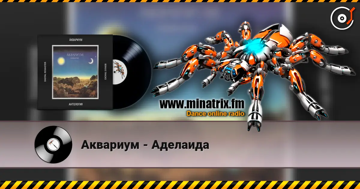 Аквариум - Аделаида жоғары сапада онлайн тыңдау | Minatrix.FM