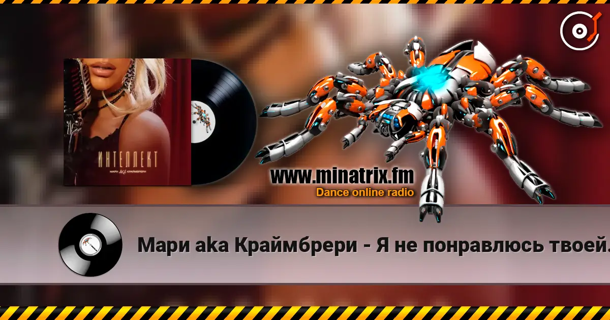 Мари aka Краймбрери - Я не понравлюсь твоей маме жоғары сапада онлайн тыңдау | Minatrix.FM