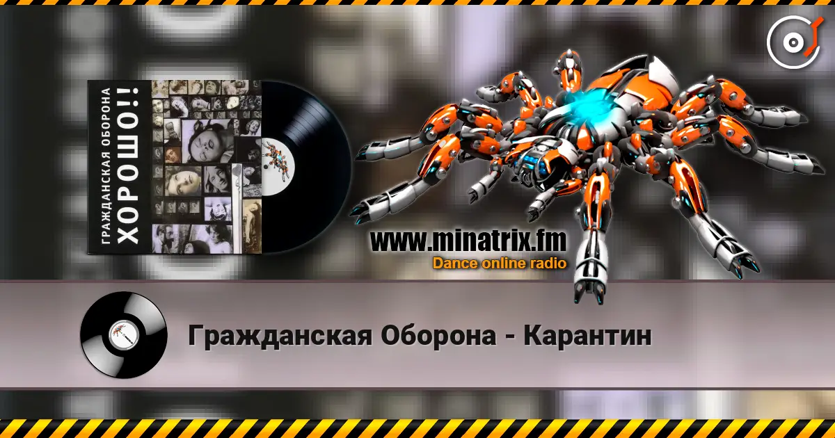 Гражданская Оборона - Карантин жоғары сапада онлайн тыңдау | Minatrix.FM