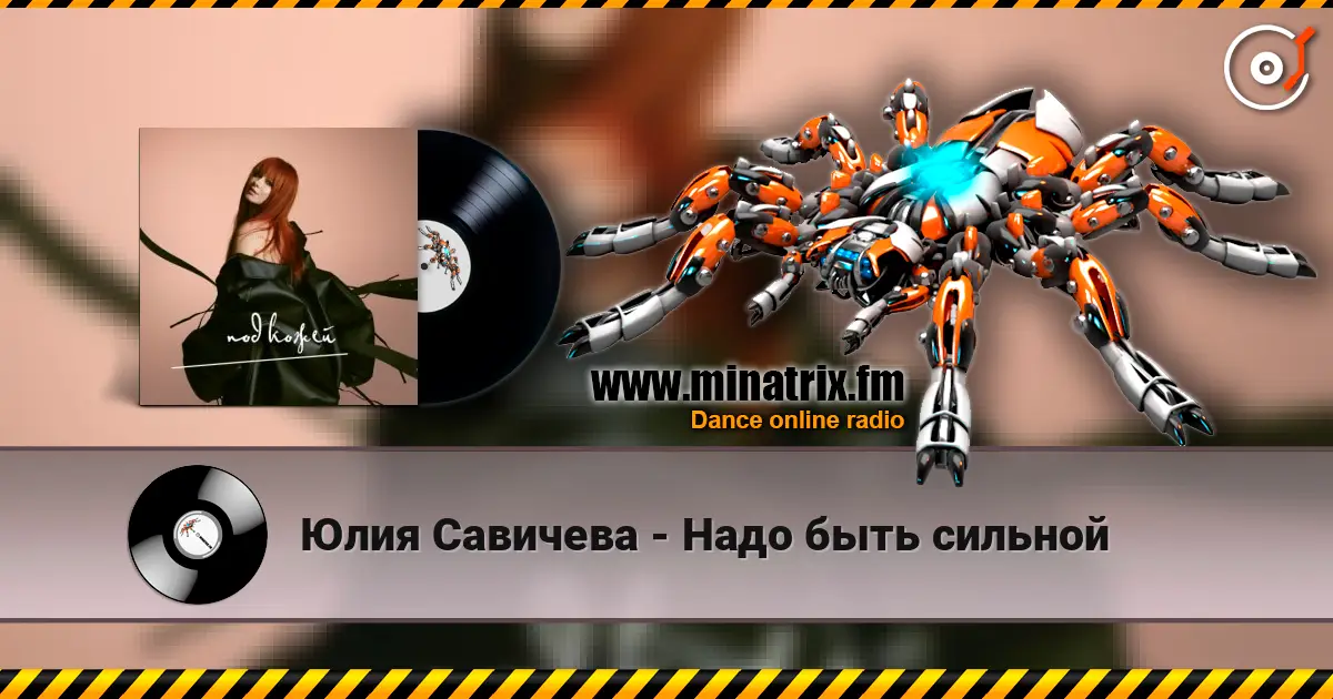 Юлия Савичева - Надо быть сильной жоғары сапада онлайн тыңдау | Minatrix.FM