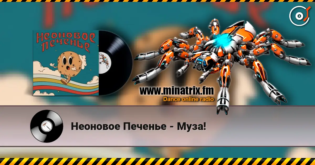 Неоновое Печенье - Муза! жоғары сапада онлайн тыңдау | Minatrix.FM