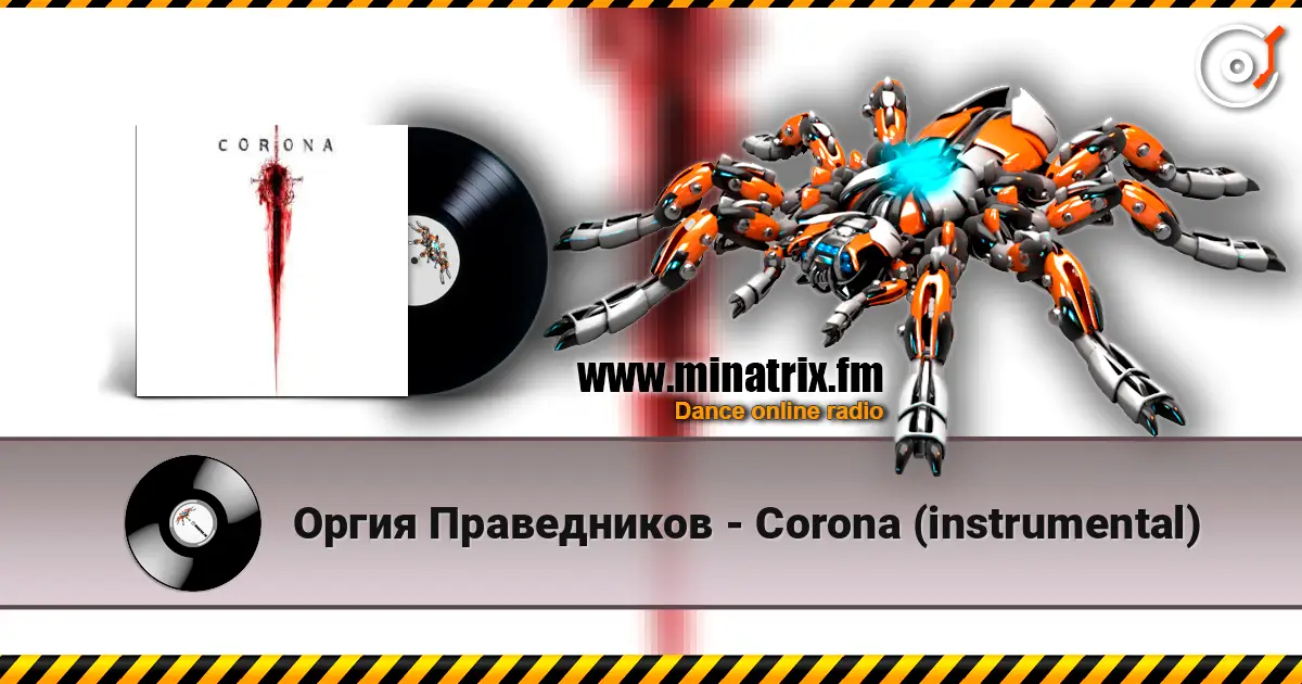 Оргия Праведников - Corona (instrumental) жоғары сапада онлайн тыңдау | Minatrix.FM