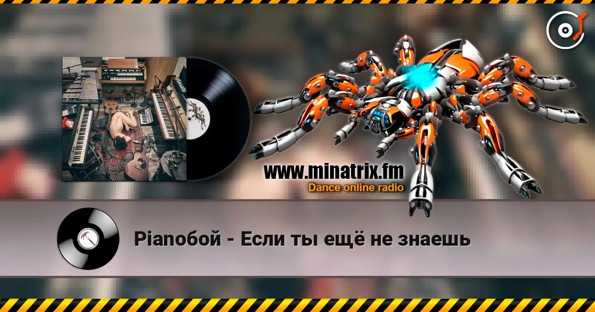 Pianoбой - Если ты ещё не знаешь жоғары сапада онлайн тыңдау | Minatrix.FM