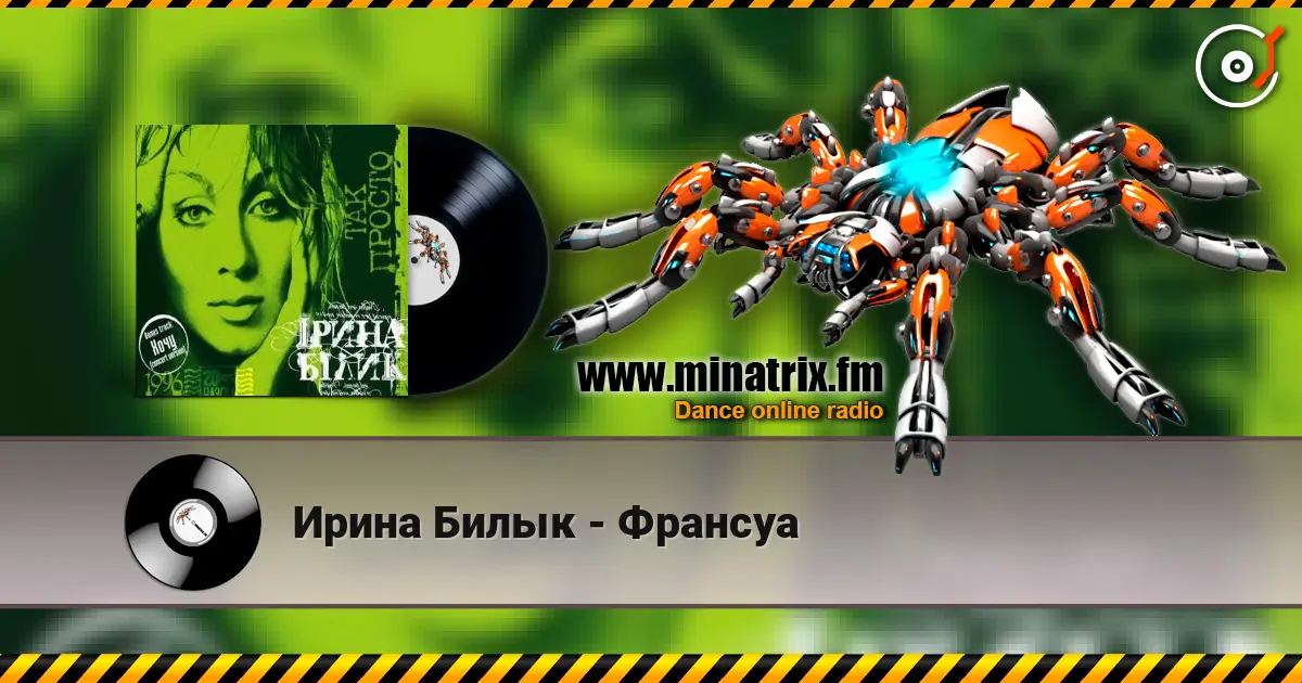 Ирина Билык - Франсуа жоғары сапада онлайн тыңдау | Minatrix.FM