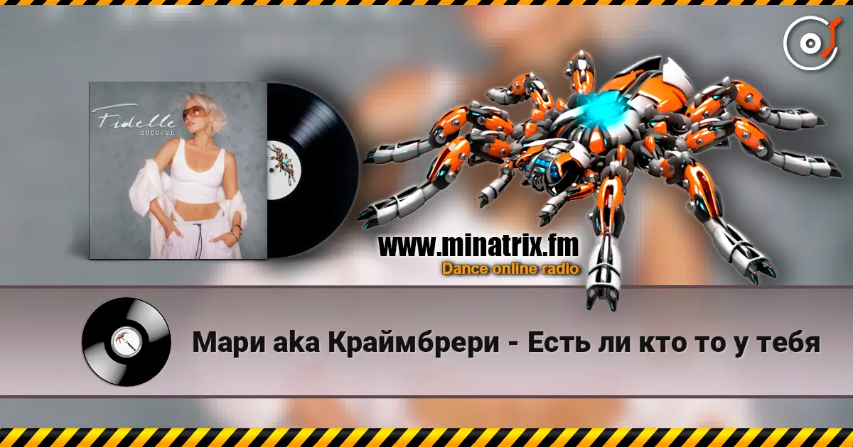 Мари aka Краймбрери - Есть ли кто то у тебя жоғары сапада онлайн тыңдау | Minatrix.FM