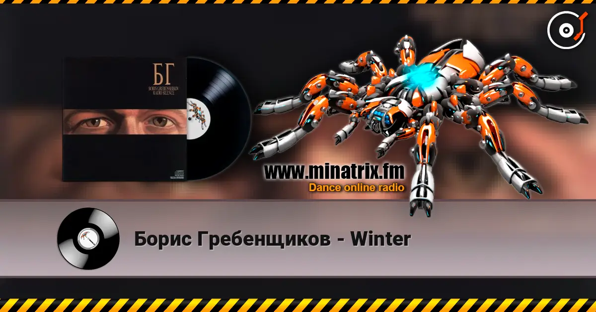 Борис Гребенщиков - Winter жоғары сапада онлайн тыңдау | Minatrix.FM
