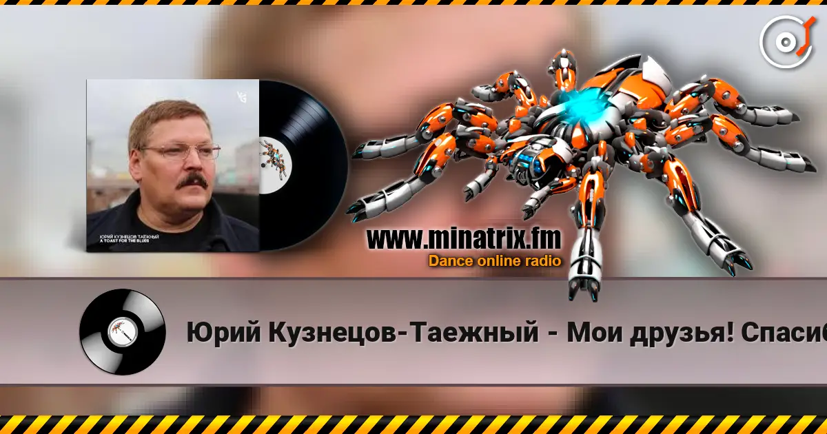 Юрий Кузнецов-Таежный - Мои друзья! Спасибо вам! жоғары сапада онлайн тыңдау | Minatrix.FM