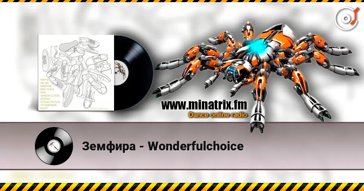 Земфира - Wonderfulchoice жоғары сапада онлайн тыңдау | Minatrix.FM