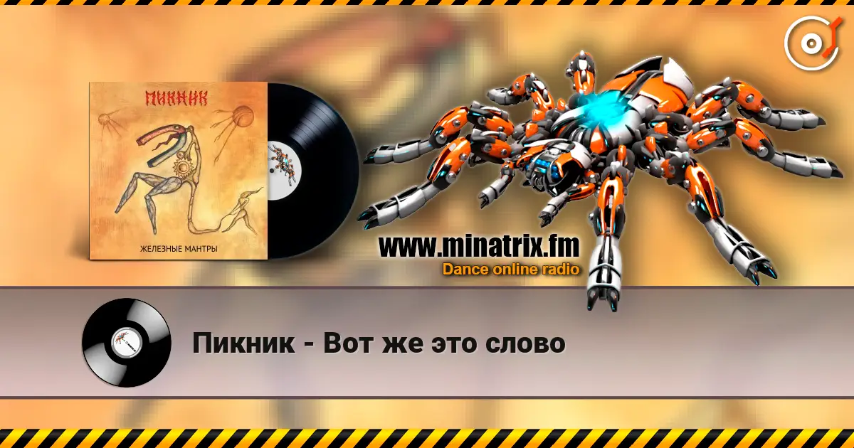 Пикник - Вот же это слово жоғары сапада онлайн тыңдау | Minatrix.FM