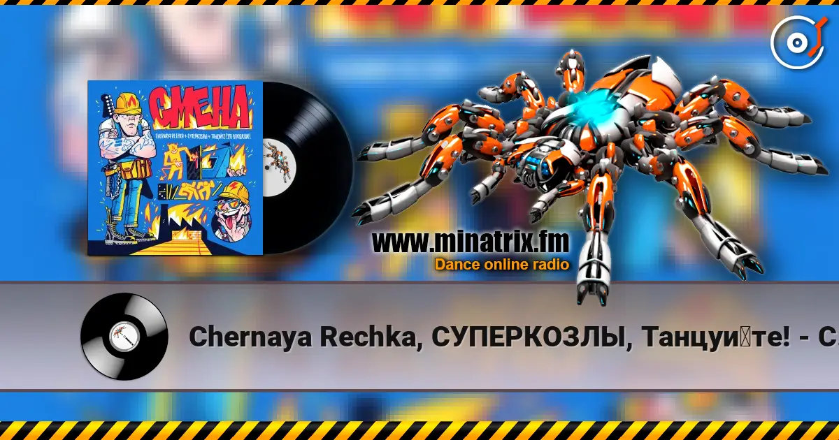 Chernaya Rechka, СУПЕРКОЗЛЫ, Танцуйте! - Смена жоғары сапада онлайн тыңдау | Minatrix.FM