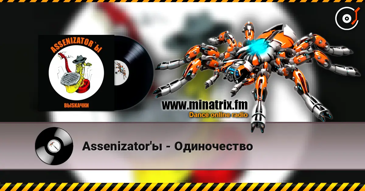 Assenizator'ы - Одиночество жоғары сапада онлайн тыңдау | Minatrix.FM