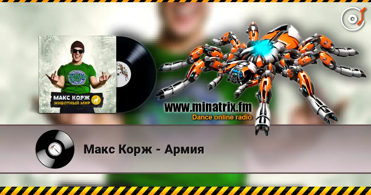 Макс Корж - Армия жоғары сапада онлайн тыңдау | Minatrix.FM