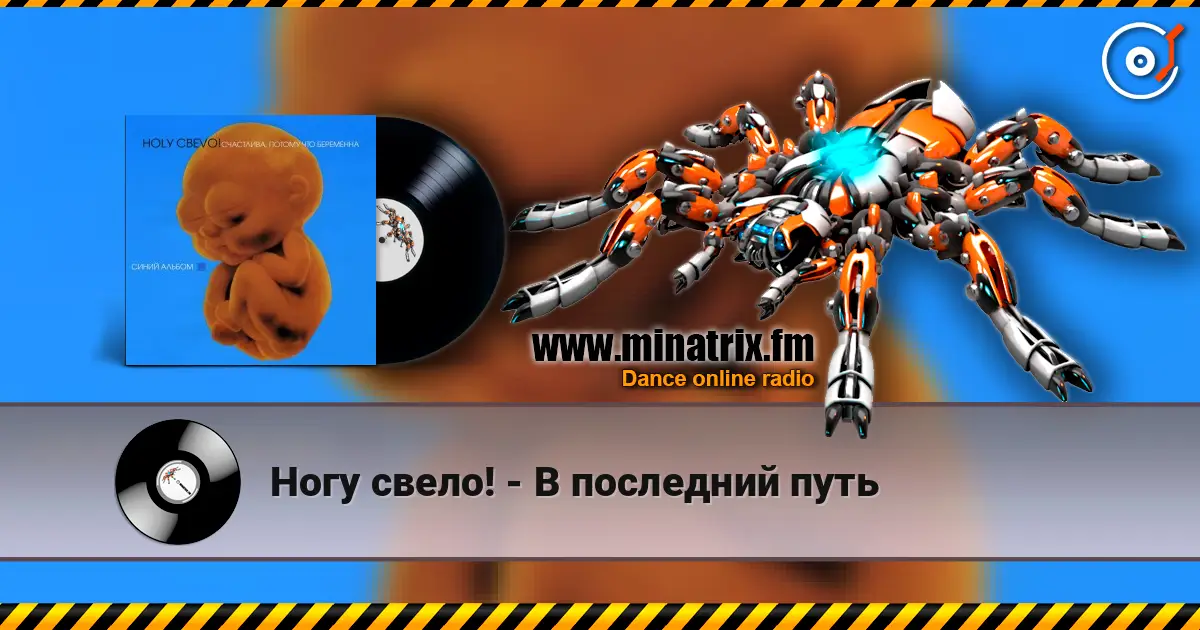 Ногу свело! - В последний путь жоғары сапада онлайн тыңдау | Minatrix.FM
