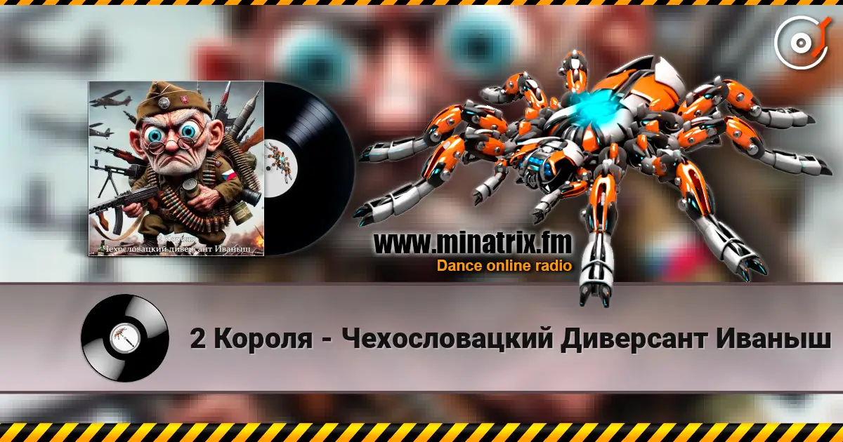 2 Короля - Чехословацкий Диверсант Иваныш жоғары сапада онлайн тыңдау | Minatrix.FM