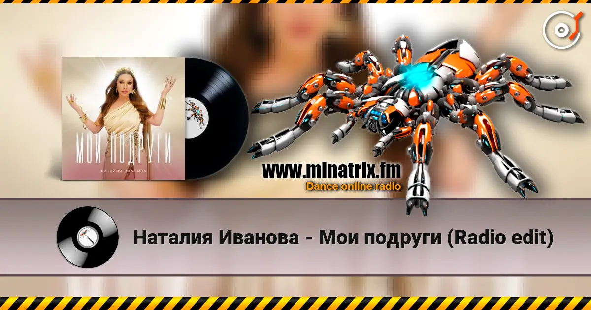Наталия Иванова - Мои подруги (Radio edit) жоғары сапада онлайн тыңдау | Minatrix.FM