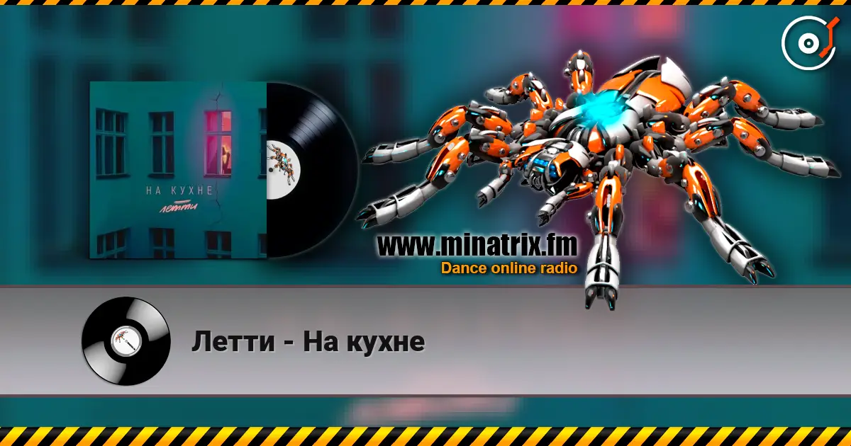 Летти - На кухне жоғары сапада онлайн тыңдау | Minatrix.FM