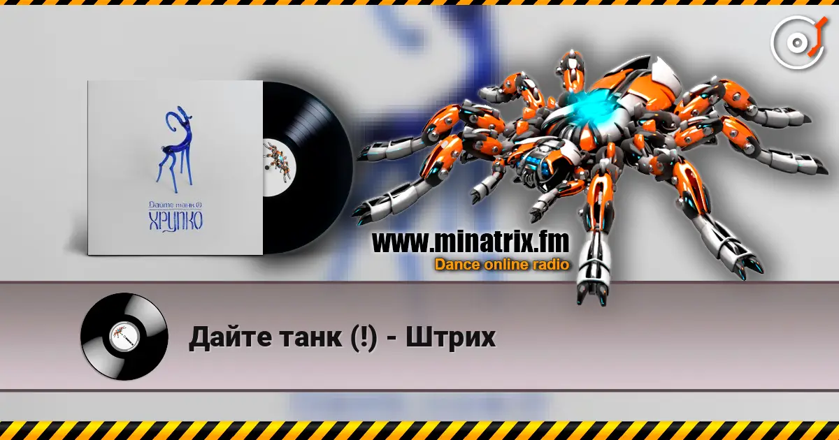 Дайте танк (!) - Штрих жоғары сапада онлайн тыңдау | Minatrix.FM