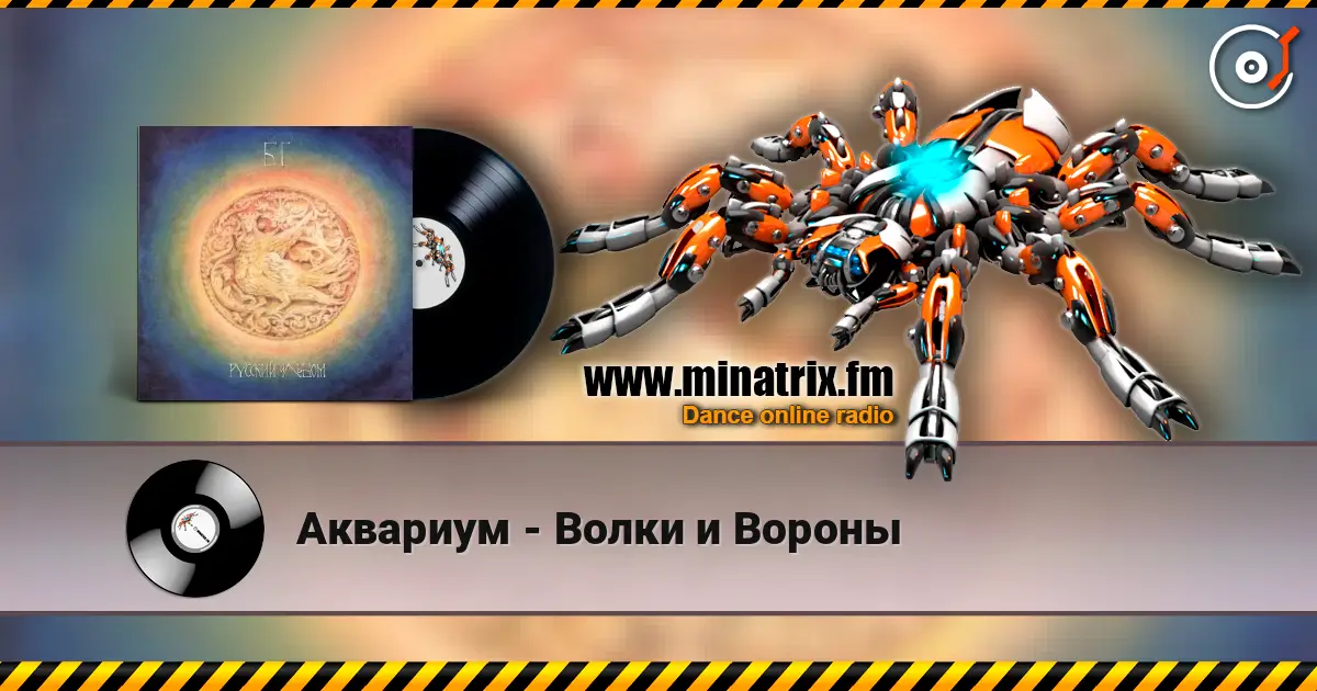 Аквариум - Волки и Вороны жоғары сапада онлайн тыңдау | Minatrix.FM