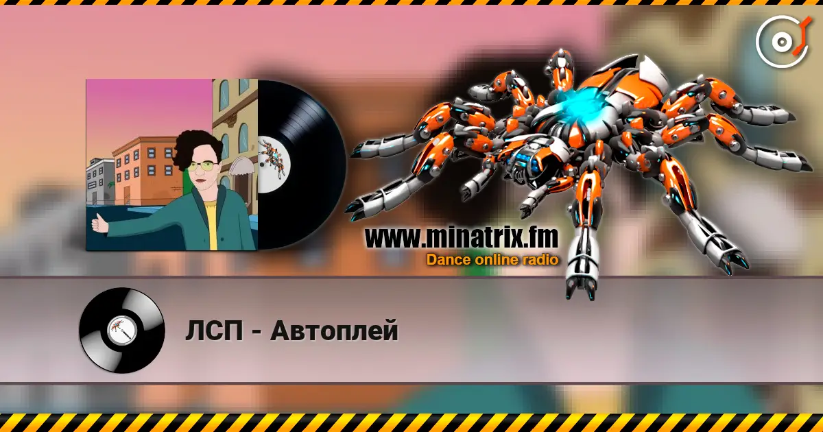 ЛСП - Автоплей жоғары сапада онлайн тыңдау | Minatrix.FM