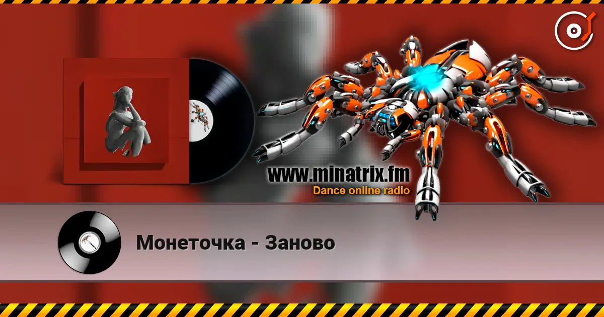 Монеточка - Заново жоғары сапада онлайн тыңдау | Minatrix.FM