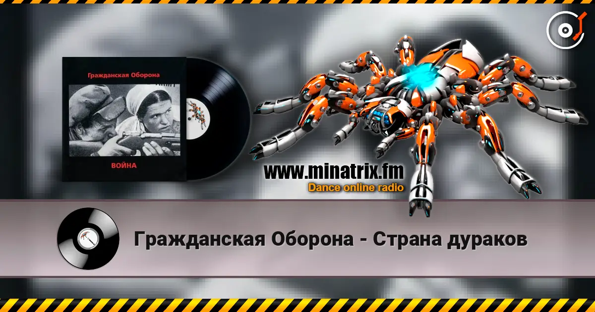 Гражданская Оборона - Страна дураков жоғары сапада онлайн тыңдау | Minatrix.FM