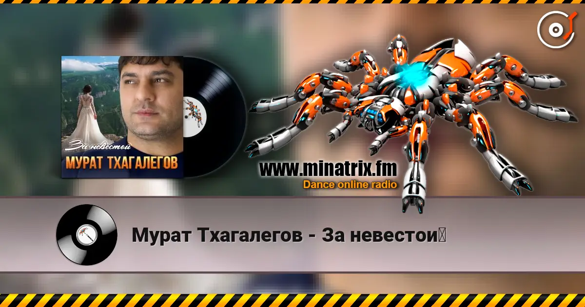 Мурат Тхагалегов - За невестой жоғары сапада онлайн тыңдау | Minatrix.FM