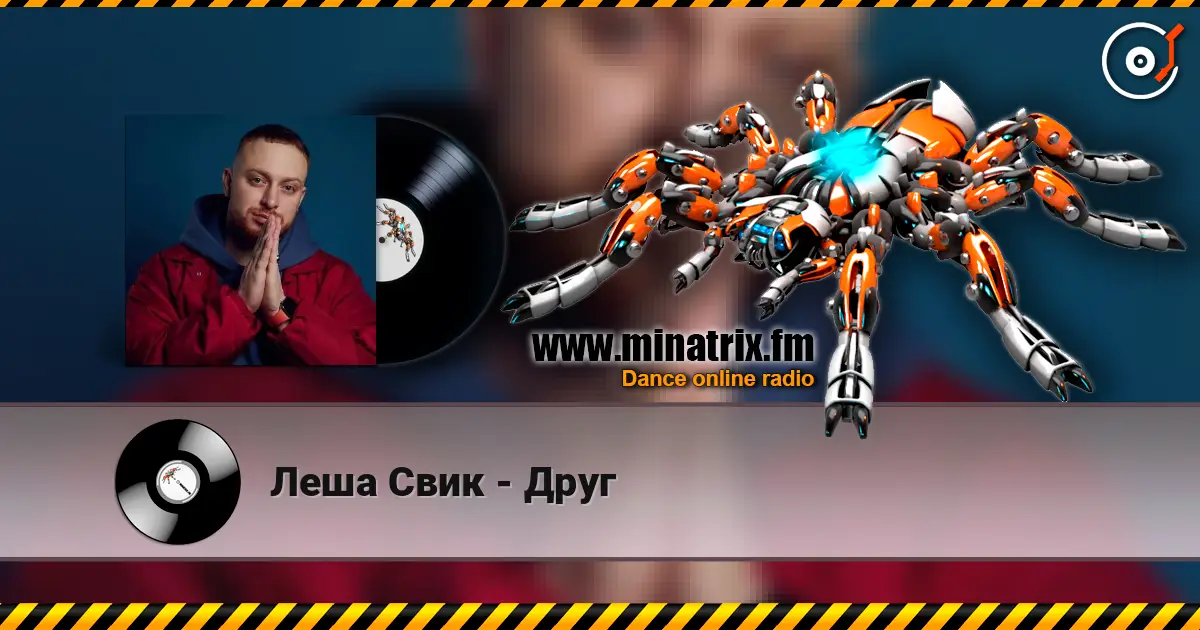 Леша Свик - Друг жоғары сапада онлайн тыңдау | Minatrix.FM