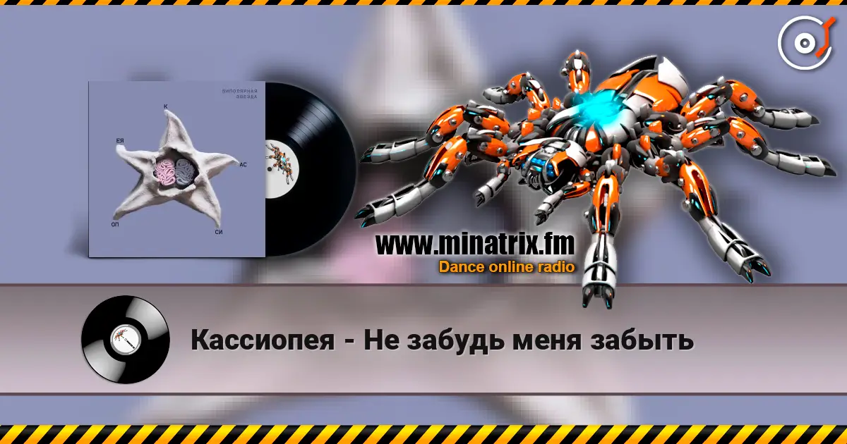 Кассиопея - Не забудь меня забыть жоғары сапада онлайн тыңдау | Minatrix.FM