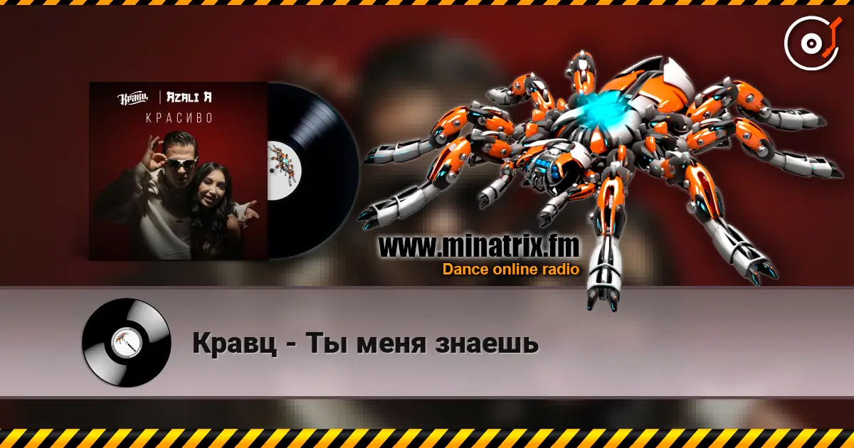 Кравц - Ты меня знаешь жоғары сапада онлайн тыңдау | Minatrix.FM