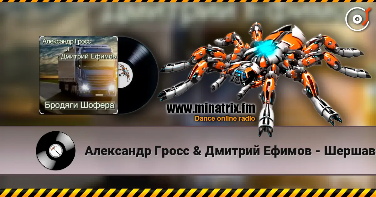 Александр Гросс & Дмитрий Ефимов - Шершавой Вам, Братишки! жоғары сапада онлайн тыңдау | Minatrix.FM