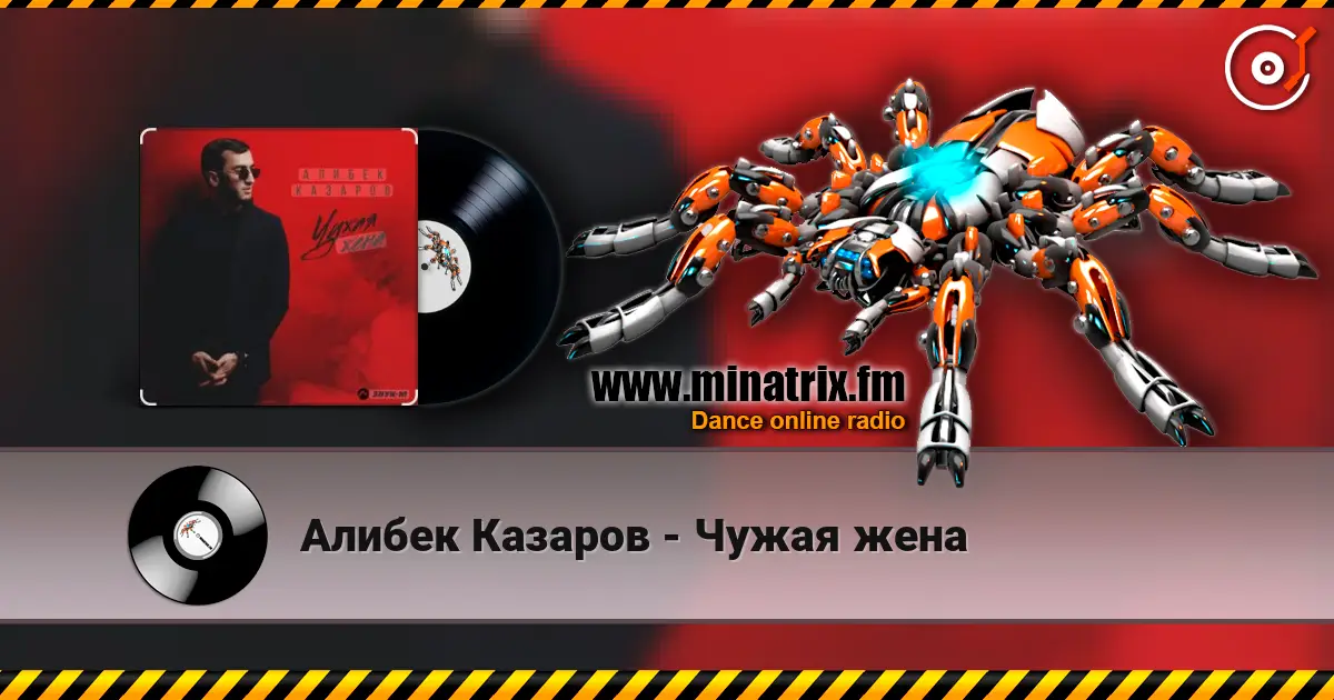 Алибек Казаров - Чужая жена жоғары сапада онлайн тыңдау | Minatrix.FM
