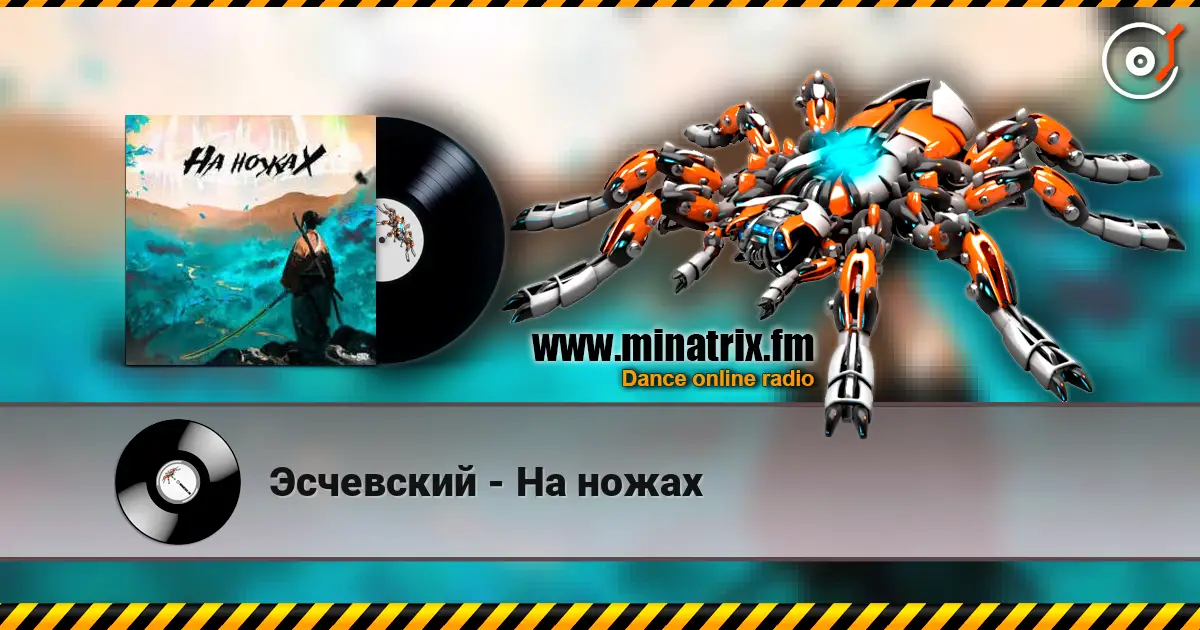 Эсчевский - На ножах жоғары сапада онлайн тыңдау | Minatrix.FM
